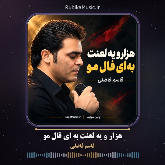 دانلود آهنگ قاسم فاضلی هزار و یه لعنت به ای فال مو 1 دانلود آهنگ هزار و یه لعنت به ای فال مو قاسم فاضلی
